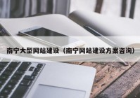 南宁大型网站建设（南宁网站建设方案咨询）