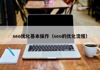 seo优化基本操作（seo的优化流程）