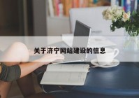 关于济宁网站建设的信息