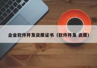 企业软件开发资质证书（软件开发 资质）