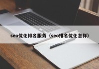 seo优化排名服务（seo排名优化怎样）