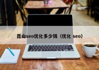 昆山seo优化多少钱（优化 seo）