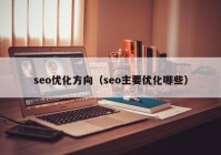 seo优化方向（seo主要优化哪些）