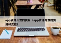 app软件开发的费用（app软件开发的费用和流程）