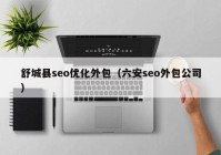 舒城县seo优化外包（六安seo外包公司）