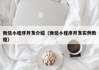 微信小程序开发介绍（微信小程序开发实例教程）