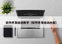 软件开发培训教学（软件开发培训内容）