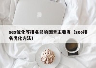 seo优化等排名影响因素主要有（seo排名优化方法）