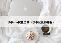 快手seo优化方法（快手优化师课程）