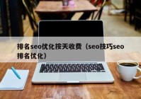 排名seo优化按天收费（seo技巧seo排名优化）