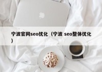 宁波官网seo优化（宁波 seo整体优化）