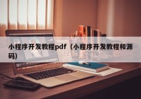 小程序开发教程pdf（小程序开发教程和源码）