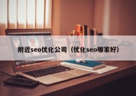 附近seo优化公司（优化seo哪家好）