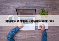 网站建设公司电话（网站建设网络公司）