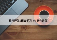 软件开发c语言学习（c 软件开发）