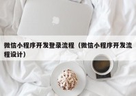 微信小程序开发登录流程（微信小程序开发流程设计）