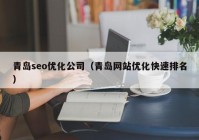 青岛seo优化公司（青岛网站优化快速排名）