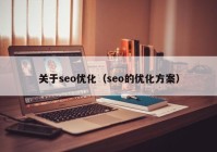 关于seo优化（seo的优化方案）